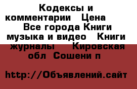 Кодексы и комментарии › Цена ­ 150 - Все города Книги, музыка и видео » Книги, журналы   . Кировская обл.,Сошени п.